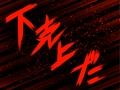 脱糞下克上