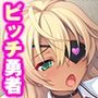 ビッチ女勇者のオーク喰らい