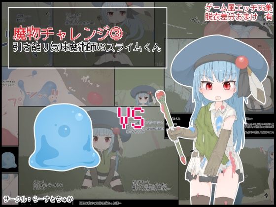 【らーすとちゅか 同人】魔物チャレンジ3引き籠り気味魔術師VSスライムくん