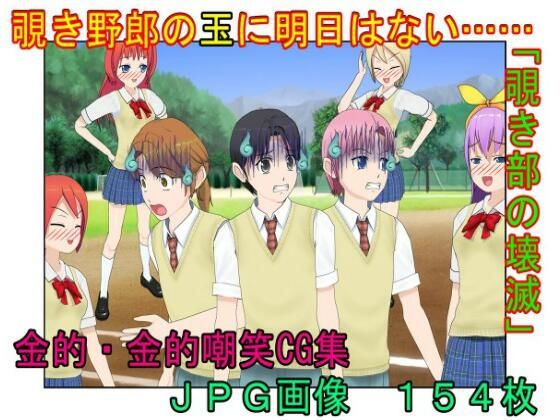 『覗き部の壊滅』秘密の集団覗き部の男たちが女子に捕らえられ、金的拷問で仲間の情報を吐かされて壊滅させられる話【キ〇タマ責め】【金的嘲笑】
