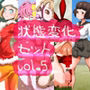 状態変化セットvol.5