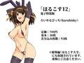 はるこす12
