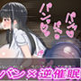 正直うんざりしてたメンヘラ女からの【逆催●】でペニバン逆レ●プ