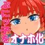ぷにッ子海防艦のオナホ化改修