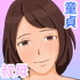 親戚の叔母さんで筆下ろし