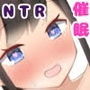 清楚なあの子に彼氏が出来たので催●セックス勝負して寝取る話