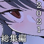 2021総集編