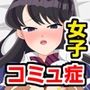 コミュ症の女の子を拉致ってみた。