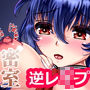 密室逆レイ〇～セックスしなくても出れる部屋だったのに～
