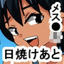 1be ボーイッシュ日焼け跡生意気娘