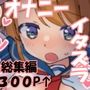 オナニー＆イタズラ総集編ぱっく