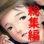 痴態画集ひなどり6-10まとめパック イラスト141枚 差分含め261枚