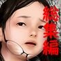 痴態画集ひなどり16-20まとめパック 動画60本 イラスト79枚 差分含め427枚