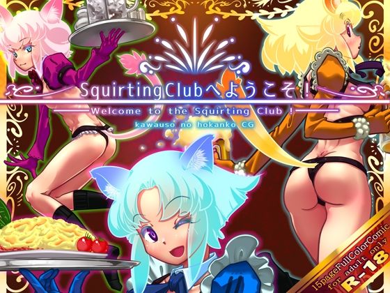 SquirtingCiubへようこそ！