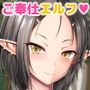ご奉仕エルフと子作り性活 ～辿り着いたのは男が生まれない村だった～