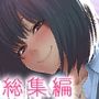 柄あゆり日誌 総集編