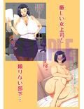 昼は女上司 夜はセフレ