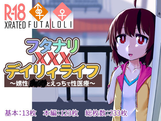 フタナリXXXデイリィライフ 〜娚性○○○とえっちで性医療〜[よもやまサンド] 