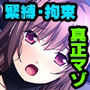 縛られたい地味系女子 〜お仕置き調教はご褒美です〜