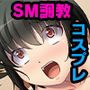 なりきり×SM×トライアル 〜過激プレイ耐久テスト〜