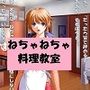 【ミニ音声作品】ドM嬢4コマ劇場3「ねちゃねちゃ料理教室」