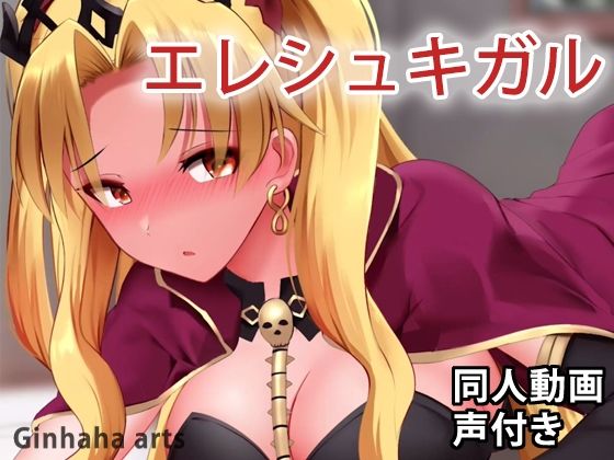 【ぎんハハ】服差分:6 全て:12『エレシュキガル – 同人動画 （ぎんハハ）』