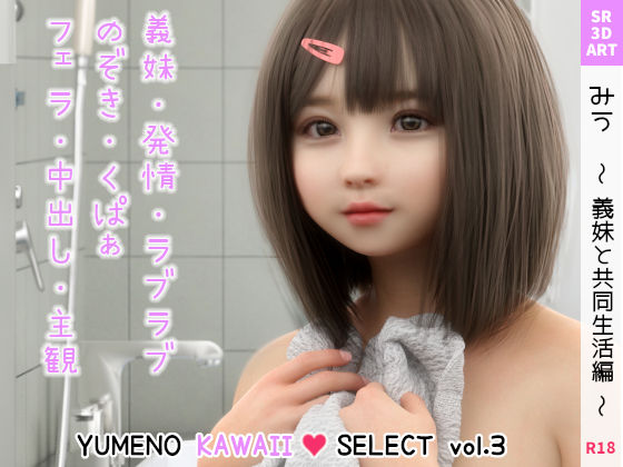 【SR3DART 同人】みう〜義妹と共同生活編〜［YUMENOKAWAIISELECTvol.3］ 
