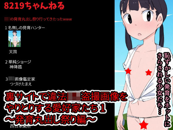 裏サイトで違法〇リ盗撮画像をやりとりする愛好家たち 1
