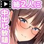 姉×僕×姉サンドイッチ -僕を好き過ぎる姉達にはさまれて- The Motion Anime