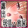 露出狂が現れた！