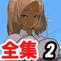 ねこまん全集 2
