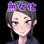 あなたを強●熟女化してみたーCG集
