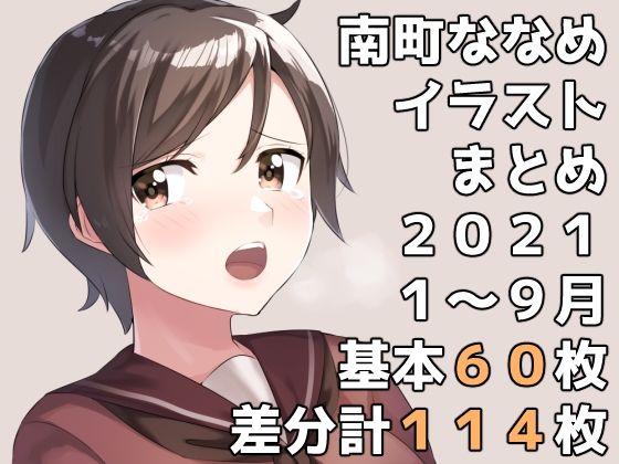 南町ななめイラストまとめ2021年1月から9月まで