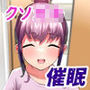 生意気なクソ○キを催●で更生させる。～親の責任編～