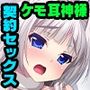 巨乳白狐様のーみつ新婚性活 〜神域最奥までモフモフえっち〜