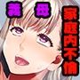 妻の母は欲求不満 〜性欲を持て余すムッチムチの熟したカラダ〜