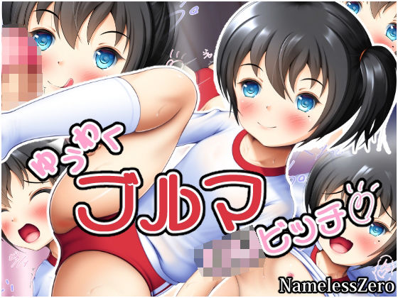 【NamelessZero 同人】ゆうわくブルマ●●ビッチ 