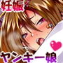 ヤンキーのクラスメート助け出したら好き好きになって子作りまでしちゃった話