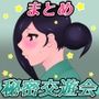 奥さんは秘密の交遊会で愛する夫の為に腰を振る―秘密交遊会（一）・（二）パック―