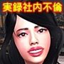 実録 社内不倫カップル激しい痴態