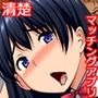 即ハメ！マッチングアプリ！でスケベ女子と出会った話