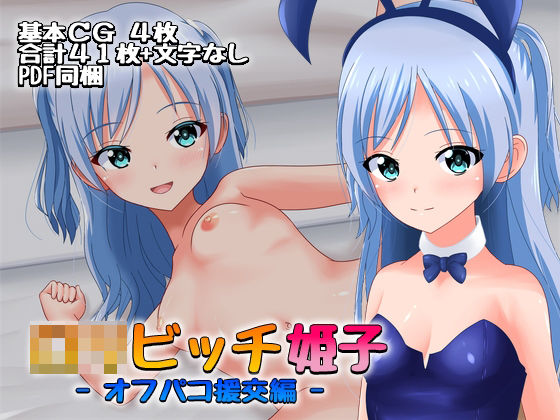 【スーパーシコリティZ 同人】●●ビッチ姫子-オフパコ援交編-