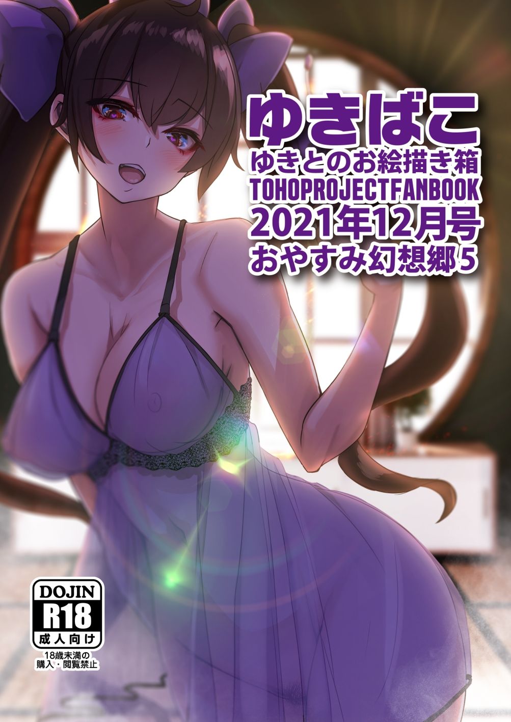 あまあまえっちな幻想郷〜ゆきばこ〜2021年12月号〜おやすみ幻想郷 5_2