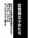 変態露出少女たち