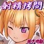 悶絶しても無視して搾るコネクト