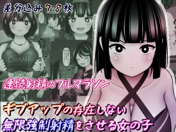 ギブアップの存在しない無限強●射精をさせる女の子