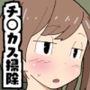 チ〇カス係のお仕事