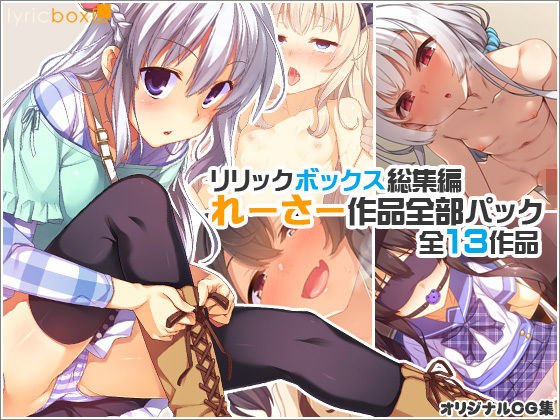 リリックボックス総集編 れーさー作品全部パック 全13作品(リリックボックス)