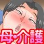 六十路母介護日記