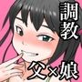 メスッ娘～パパとのハメ撮り記録～